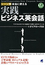 シーン別 本当に使える 実践ビジネス英会話