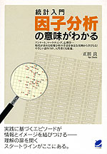 統計入門 因子分析の意味がわかる