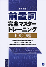 前置詞 完全マスタートレーニング 1000題