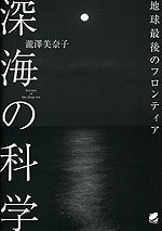 深海の科学