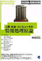 人間・社会・コンピュータの 情報処理原論