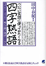 ついつい会話に使ってみたくなる 四字熟語