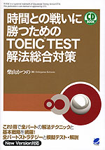 時間との戦いに勝つための TOEIC TEST 解法総合対策