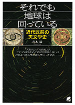 それでも地球は回っている 近代以前の天文学史