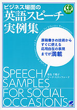 ビジネス場面の 英語スピーチ実例集