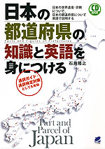 日本の都道府県の知識と英語を身につける
