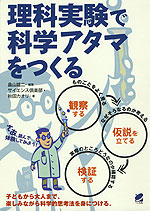 理科実験で科学アタマをつくる