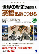世界の歴史の知識と英語を身につける