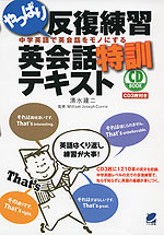 やっぱり反復練習 英会話特訓テキスト