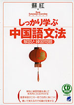 しっかり学ぶ 中国語文法