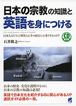 日本の宗教の知識と英語を身につける