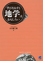 学びなおすと 地学はおもしろい