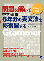 問題を解いて 中学・高校6年分の英文法を総復習する