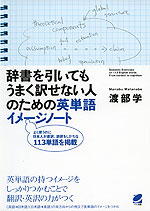 辞書を引いてもうまく訳せない人のための 英単語イメージノート