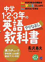 中学1・2・3年の 英語 やりなおし教科書