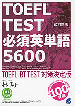 TOEFL TEST 必須英単語 5600 改訂新版