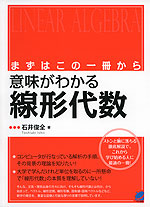 まずはこの一冊から 意味がわかる 線形代数