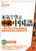 本気で学ぶ 中級 中国語