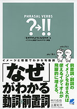 「なぜ」がわかる動詞+前置詞