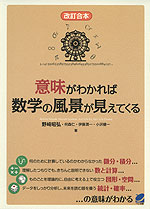 意味がわかれば数学の風景が見えてくる