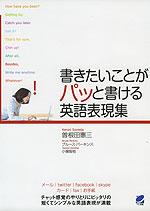 書きたいことがパッと書ける英語表現集