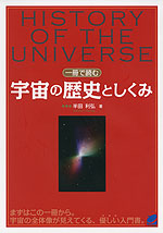 一冊で読む 宇宙の歴史としくみ