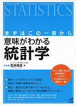 まずはこの一冊から 意味がわかる 統計学