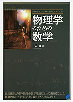 物理学のための数学