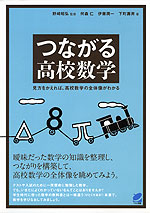 つながる高校数学