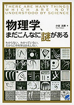 物理学、まだこんなに謎がある