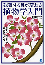 観察する目が変わる 植物学入門