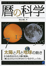 暦の科学
