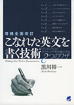 増補全面改訂 こなれた英文を書く技術