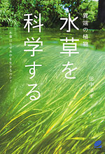 異端の植物 「水草」を科学する