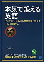 本気で鍛える英語