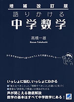 増補改訂版 語りかける 中学数学