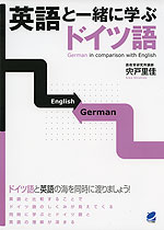 英語と一緒に学ぶ ドイツ語