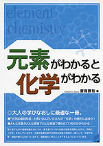 元素がわかると化学がわかる