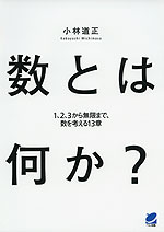 数とは何か?