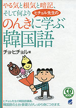 ヒチョル先生の のんきに学ぶ韓国語
