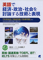 英語で経済・政治・社会を討論する技術と表現