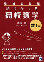 増補改訂版 語りかける 高校数学 数I編