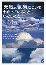 天気と気象についてわかっていることいないこと