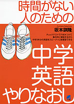 時間がない人のための 中学英語 やりなおし