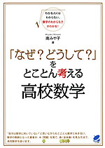 「なぜ? どうして?」をとことん考える高校数学