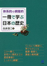 体系的・網羅的 一冊で学ぶ日本の歴史