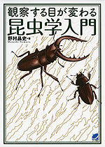 観察する目が変わる 昆虫学入門