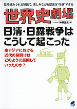 世界史劇場 日清・日露戦争はこうして起こった