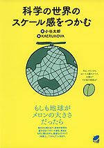 科学の世界のスケール感をつかむ