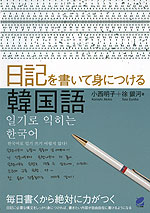 日記を書いて身につける 韓国語